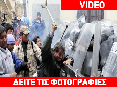 Βίαια επεισόδια στη Βολιβία ελέω προνοιακών επιδομάτων