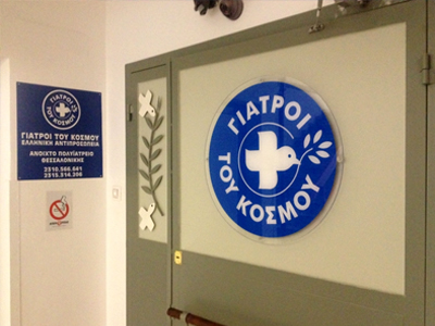 Εγκαινιάστηκε το πολυιατρείο των Γιατρών του Κόσμου στη Θεσσαλονίκη