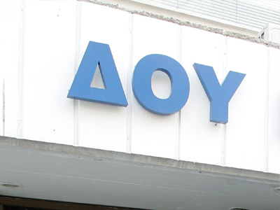 Χωρίς εφορίες σήμερα Χωρίς εφορίες σήμερα