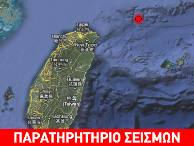 Ισχυρός σεισμός 5,8R βορειοανατολικά της Ταϊβάν