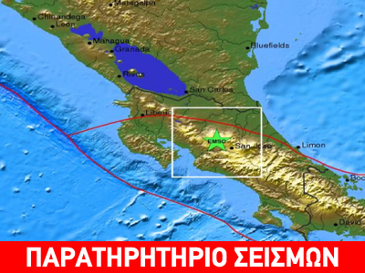 Ισχυρός σεισμός 6R στην Κόστα Ρίκα