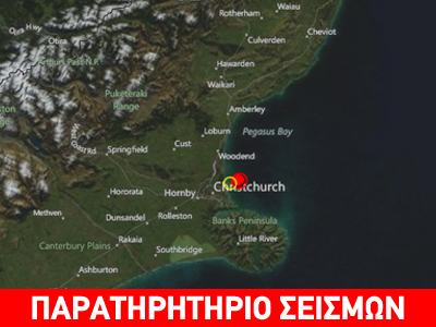Σεισμός 5,3R βορειοανατολικά του Christchurch