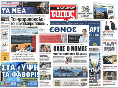 Τα πρωτοσέλιδα των εφημερίδων της Πέμπτης