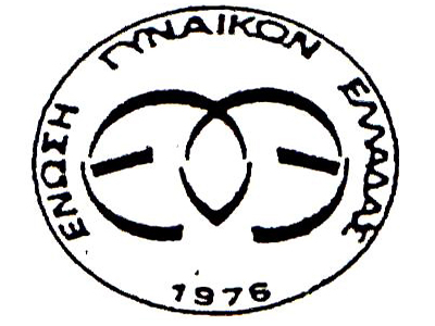 Κίνηση αγάπης από την Ένωση Γυναικών Ελλάδος