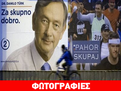 Σλοβενία: Βουλευτικές εκλογές στη σκιά της ανεργίας και της λιτότητας