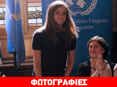 Η Emma Watson παλεύει για τα δικαιώματα των γυναικών στην Ουρουγουάη