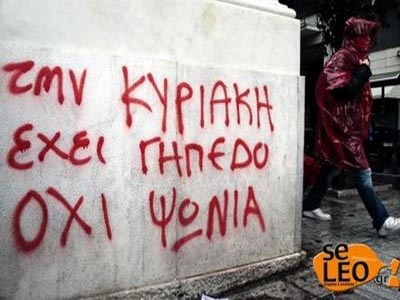 Θεσσαλονίκη: Συγκέντρωση διαμαρτυρίας για την αργία της Κυριακής