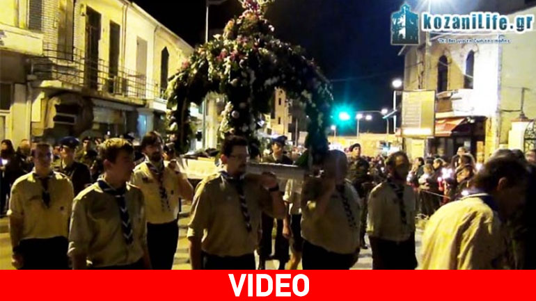 Η περιφορά του επιταφίου στην Κοζάνη