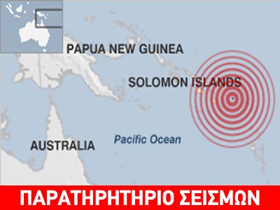 Ισχυρός σεισμός 8R στα νησιά Σάντα Κρούζ – Τουλάχιστον πέντε νεκροί