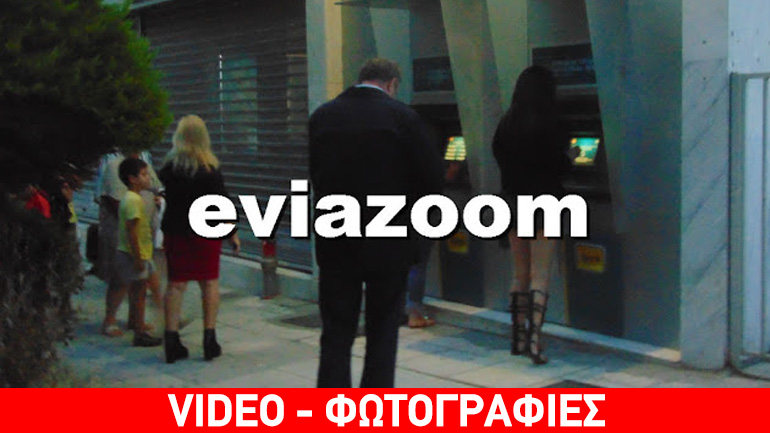 Χαλκίδα: Ο κόσμος άδειασε τα ΑΤΜ μέσα σε λίγη ώρα