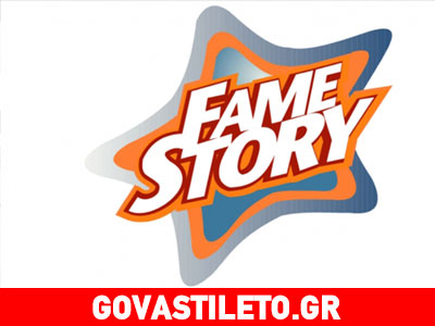 «Μετά το «Fame Story» είχα καβαλήσει το καλάμι για τα καλά». Ποια το είπε;