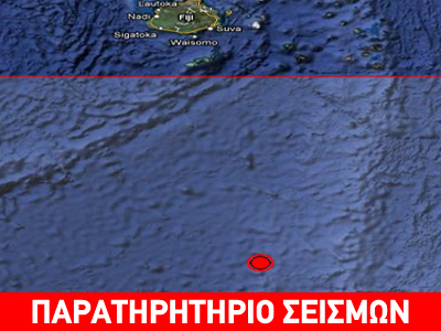 Ισχυρός σεισμός 5,7R νότια των νησιών Φίτζι