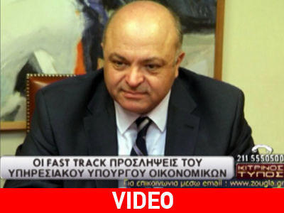 Οι Fast Track προσλήψεις του υπηρεσιακού υπουργού Οικονομικών Οι Fast Track προσλήψεις του υπηρεσιακού υπουργού Οικονομικών