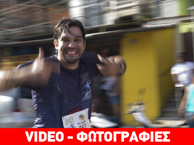 Βραζιλία: Έτρεξαν για την ειρήνη και την ασφάλεια