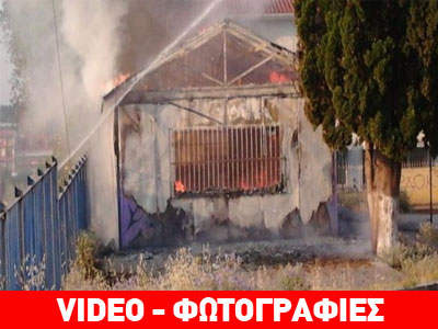 Πυρκαγιά σε σχολείο στη Ν. Μηχανιώνα Πυρκαγιά σε σχολείο στη Ν. Μηχανιώνα