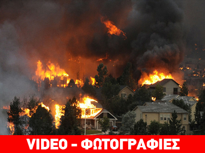Εκτός ελέγχου η φωτιά στο Κολοράντο Εκτός ελέγχου η φωτιά στο Κολοράντο