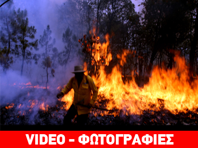 Μεξικό: Μεγάλη πυρκαγιά σε δασική έκταση
