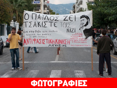 Μεγάλο αντιφασιστικό συλλαλητήριο στον Βόλο