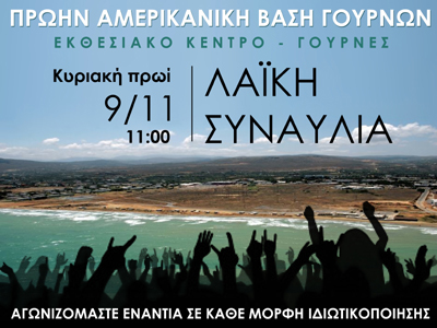 Ηράκλειο: Ανοιχτή σύσκεψη για την πρώην Αμερικανική Βάση