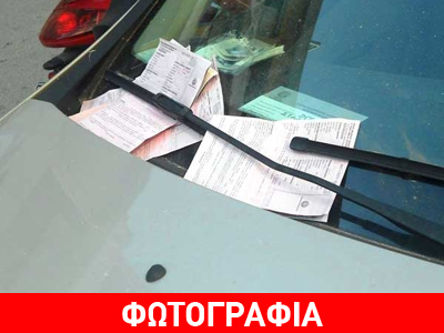 Ιωάννινα: Του στόλισαν το αυτοκίνητο με… κλήσεις!