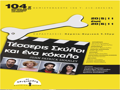 Τέσσερις σκύλοι και ένα κόκκαλο (Four Dogs and a Bone)