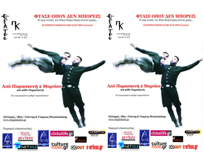 «Φτάσε όπου δεν μπορείς»