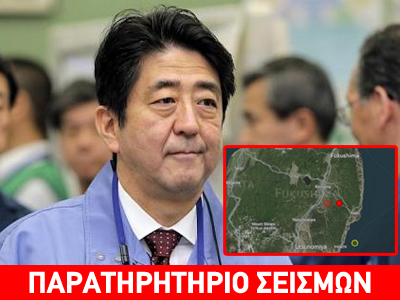 Ιαπωνία: «Κουνήθηκε» η Φουκουσίμα μετά την επίσκεψη του πρωθυπουργού