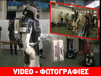 Ιαπωνία: Ρομποτική… χείρα βοηθείας στη Φουκουσίμα