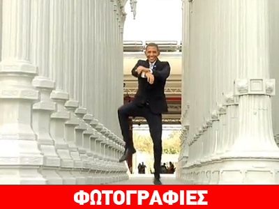 Ο πρόεδρος των Η.Π.Α. και το… Gangnam Style Ο πρόεδρος των Η.Π.Α. και το… Gangnam Style