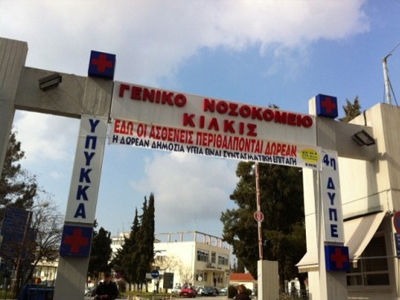 Συγκέντρωση διαμαρτυρίας στο Γενικό Νοσοκομείο Κιλκίς