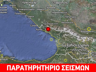 Σεισμική δόνηση 4,8R στη Γεωργία
