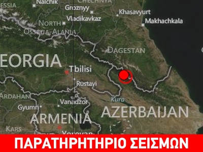 Σεισμός 5,5R στο Αζερμπαϊτζάν