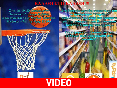 To «The Hoop 2014» στην Καβάλα