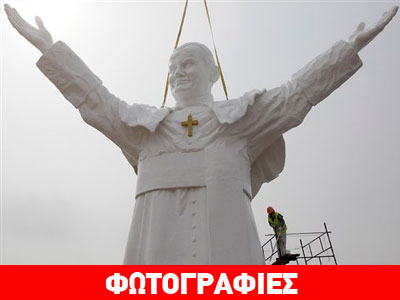 «Άγαλμα» ο Πάπας Ιωάννης Παύλος Β’