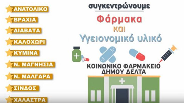 Θεσσαλονίκη: Εθελοντική αιμοδοσία και συγκέντρωση φαρμάκων στον δήμο Δέλτα
