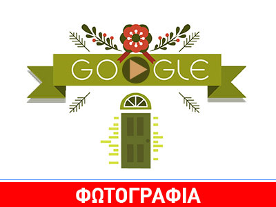 Ευχές για καλά Χριστούγεννα από την Google