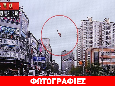 Καρέ-καρέ η συντριβή ελικοπτέρου στη Ν. Κορέα