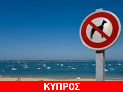 Απαγορεύονται τα σκυλιά στις παραλίες της Λάρνακας