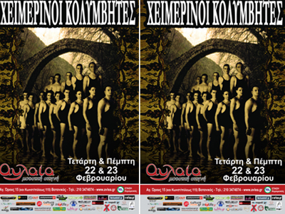 Χειμερινοί κολυμβητές