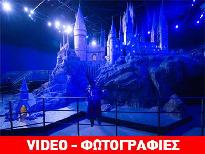 Κάλως ήλθατε στον μαγικό κόσμο του Χάρι Πότερ!