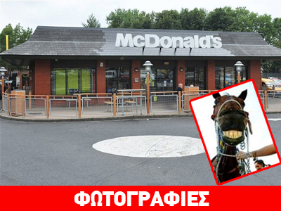 Βρετανία: Τί γυρεύει ένα άλογο στα «McDonald’s»;