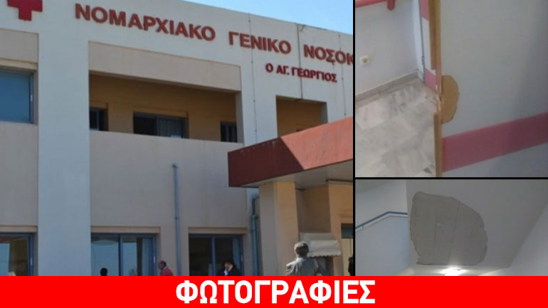 Ετοιμόρροπο το… Νοσοκομείο Χανίων