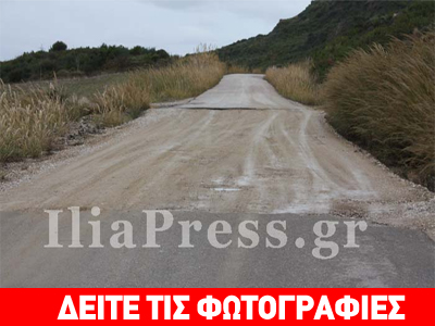 Τραγική η κατάσταση επαρχιακού δρόμου στην Ηλεία