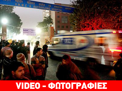 Ινδία: Στη Σιγκαπούρη για περαιτέρω νοσηλεία θύμα ομαδικής σεξουαλικής κακοποίησης