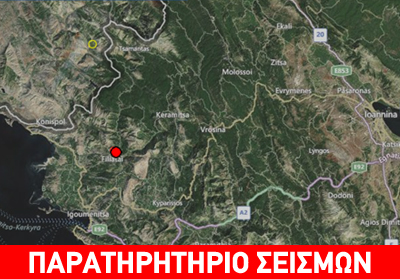 Σεισμός 3,3R στα Ιωάννινα