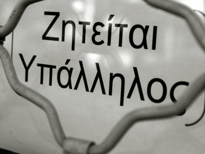 Ξεπαγώνουν οι προσλήψεις