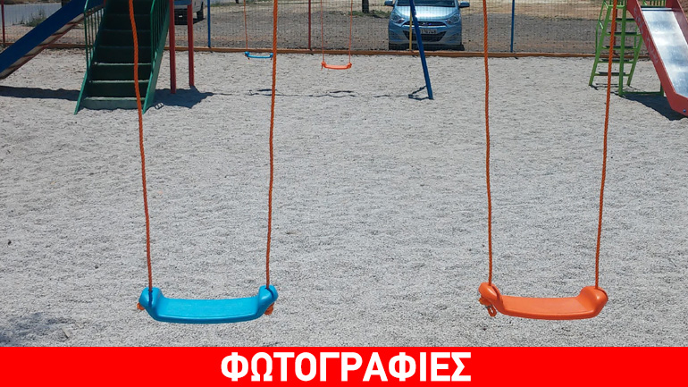 Οι κούνιες έκαναν… φτερά