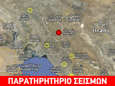 Σεισμός 5,3R στο κεντρικό τμήμα του Ιράν