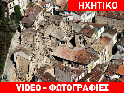 Νέος ισχυρός σεισμός με δεκαεπτά νεκρούς στη Β. Ιταλία