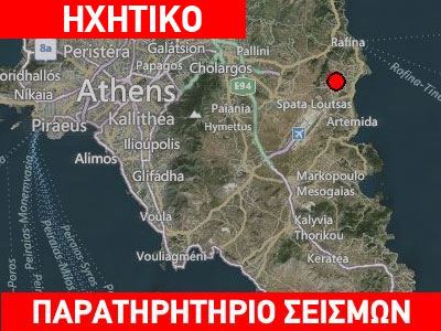 «Ταρακουνήθηκε» η Αττική